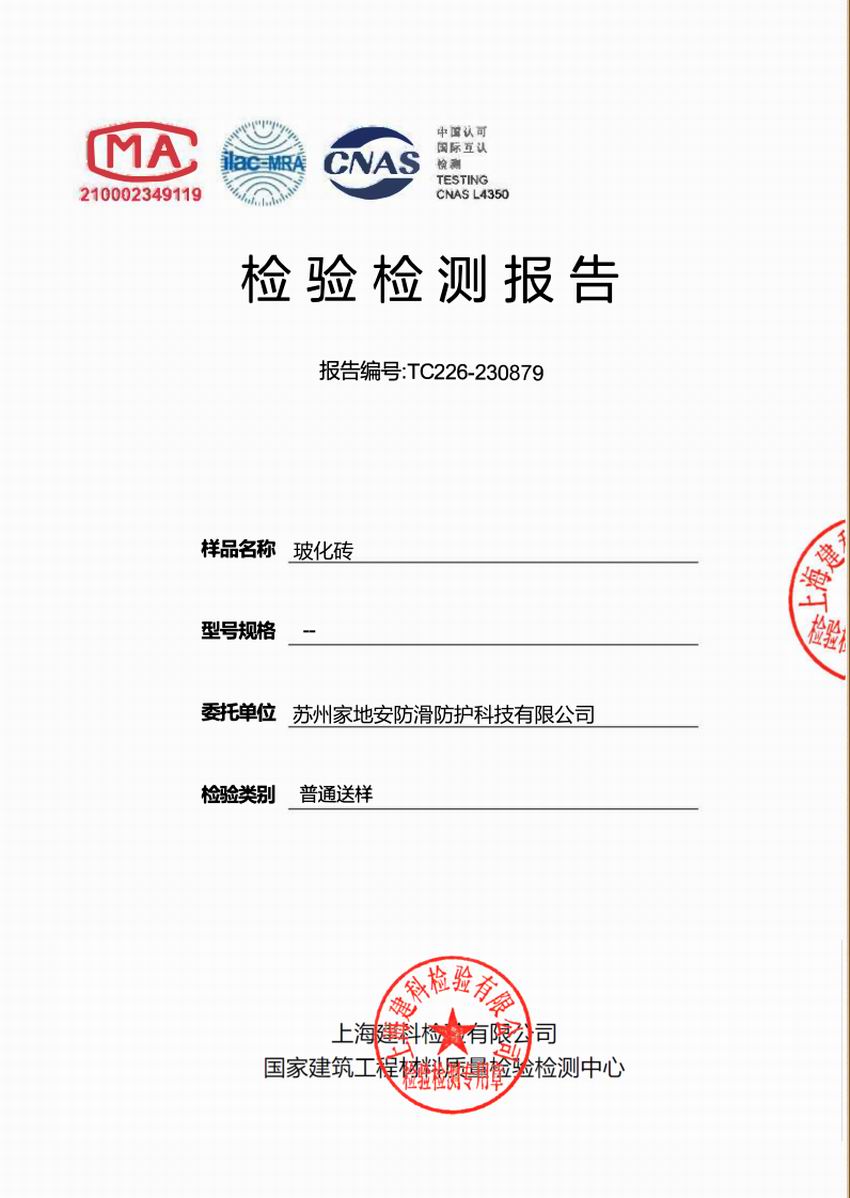 上海建科檢驗摩擦系數玻化磚
