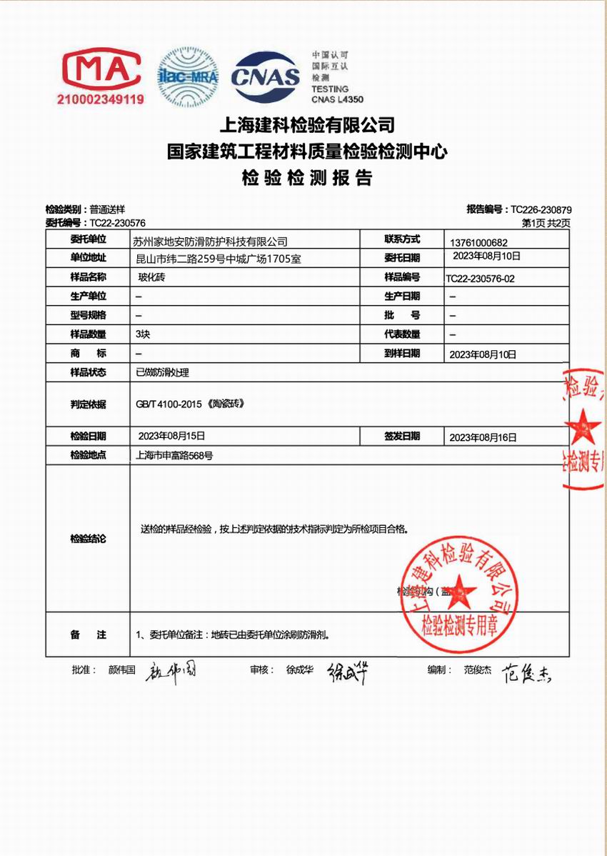 上海建科檢驗摩擦系數玻化磚