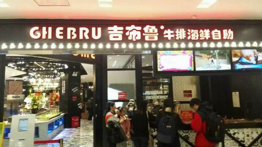 四川吉布魯餐飲管理公司