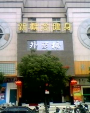 浙江臺(tái)州外婆橋餐飲中心