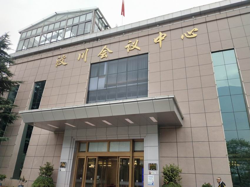 汶川縣政府會(huì)議中心