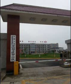 中國人民武裝警察部隊(duì)涼山州支隊(duì)第八中隊(duì)