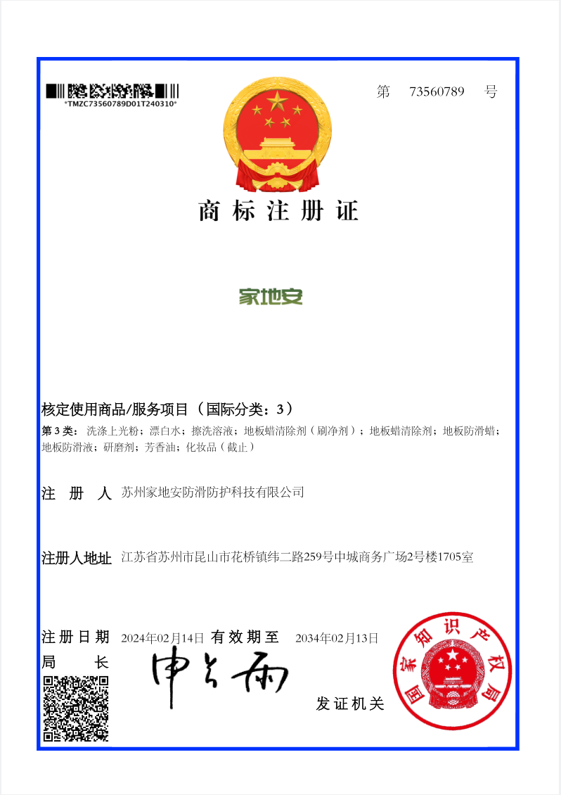 商標家地安3類