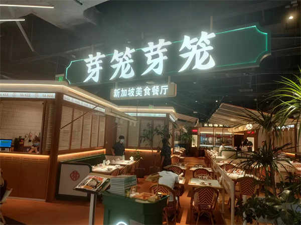1芽籠芽籠新加坡美食餐廳上海長(zhǎng)風(fēng)大悅城店