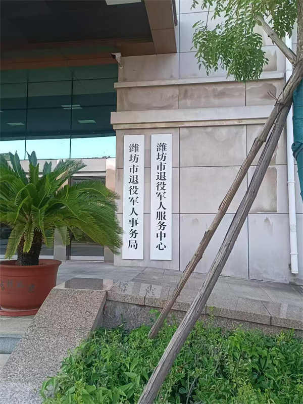 山東濰坊退伍軍人服務(wù)地面防滑