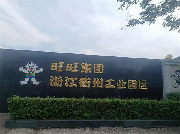 旺旺集團(tuán)衢州工業(yè)園區(qū)防滑